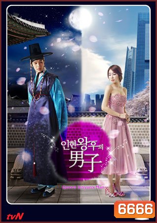 Queen In Hyun's Man อินฮยอน: มหัศจรรย์รักข้ามภพ