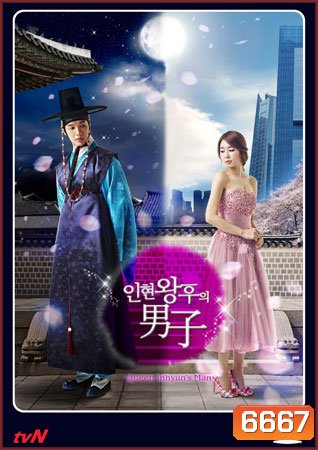 ซีรี่ย์เกาหลี Queen In Hyun's Man อินฮยอน: มหัศจรรย์รักข้ามภพ