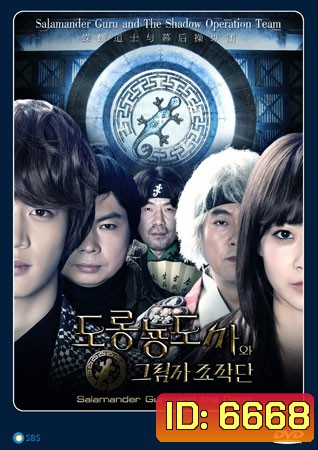 ซีรี่ย์เกาหลี Salamander Guru and The Gang