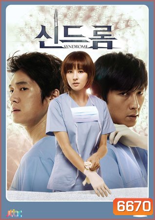 Syndrome (2012) ศัลยแพทย์มือใหม่ ใจเกินร้อย
