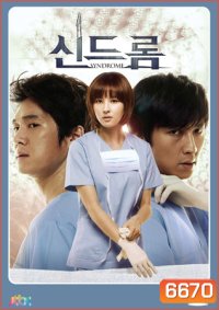 Syndrome (2012) ศัลยแพทย์มือใหม่ ใจเกินร้อย