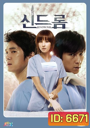 Syndrome (2012) ศัลยแพทย์มือใหม่ ใจเกินร้อย