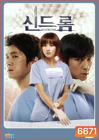 Syndrome (2012) ศัลยแพทย์มือใหม่ ใจเกินร้อย