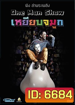 พิง ลำพระเพลิง One man show เหยียบจมูก