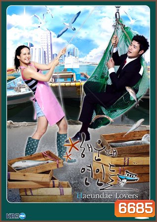 ซีรี่ย์เกาหลี Haeundae Lovers ลูกสาวมาเฟีย ขอเคลียร์หัวใจ