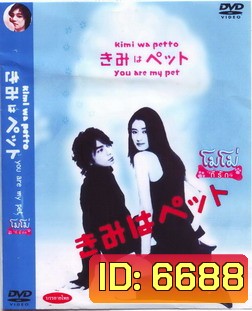 You're My Pet (2003) โมโม่ ที่รัก