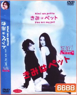 You're My Pet (2003) โมโม่ ที่รัก
