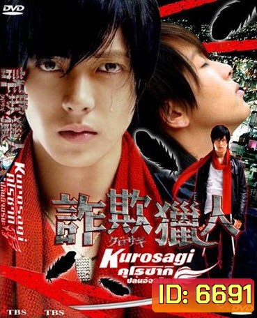 Kurosagi คุโรซากิ ปล้นอัจฉริยะ (2006)