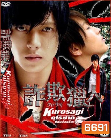 Kurosagi คุโรซากิ ปล้นอัจฉริยะ (2006)
