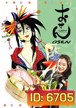 ซีรีย์ญี่ปุ่น Osen (เจ๊สาว จ้าวตำรับ)