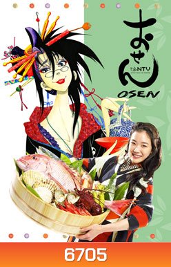 ซีรีย์ญี่ปุ่น Osen (เจ๊สาว จ้าวตำรับ)