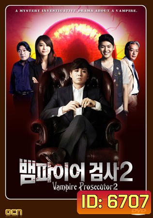 ซีรี่ย์เกาหลี Vampire Prosecutor Season 2