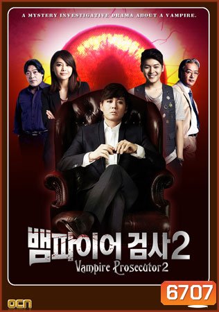 ซีรี่ย์เกาหลี Vampire Prosecutor Season 2