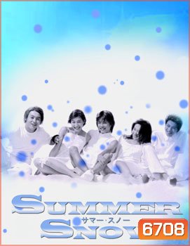 Summer Snow (รักกลางใจในฤดูร้อน)