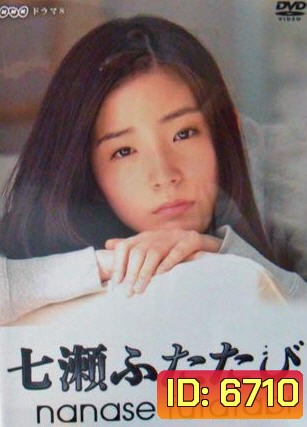 Nanase Futatabi ( 10 ตอนจบ )