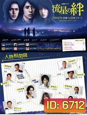 Ryusei No Kizuna (สายสัมพันธ์แห่งดาวตก)
