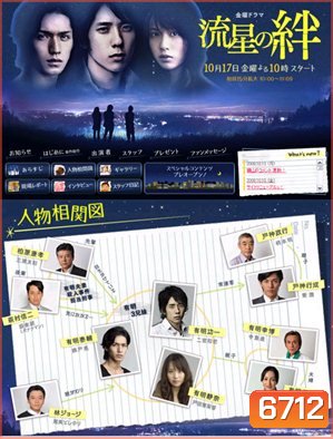 Ryusei No Kizuna (สายสัมพันธ์แห่งดาวตก)