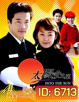 Into the sun (หยุดหัวใจไว้ที่ปลายฟ้า)