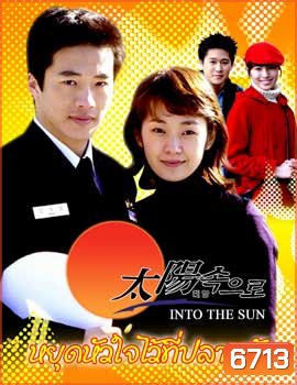 Into the sun (หยุดหัวใจไว้ที่ปลายฟ้า)