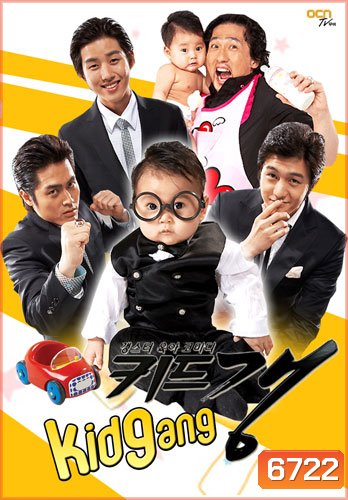 Kid Gang (ทีมใหญ่กระเตงฟัด)