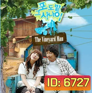 The Vineyard Man (หนุ่มบ้านไร่ หัวใจปิ๊งรัก)