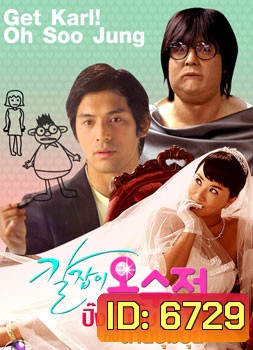 Get Karl! Oh Soo Jung ( ปิ๊งปุ๊บปั๊บ กับนายปุ้มปุ้ย )