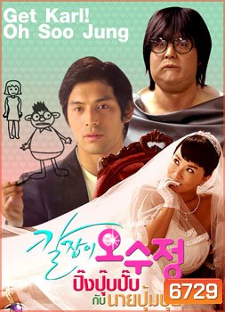 Get Karl! Oh Soo Jung ( ปิ๊งปุ๊บปั๊บ กับนายปุ้มปุ้ย )