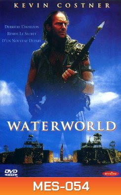 WATERWORLD วอเตอร์เวิลดิ์ ผ่าโลกมหาสมุทร
