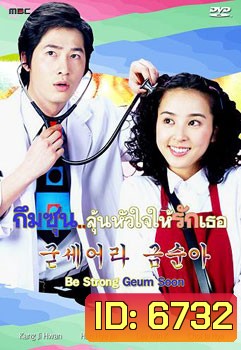 ซีรี่ย์เกาหลี Be Strong Geum Soon (กึมซุน...ลุ้นหัวใจให้รักเธอ)