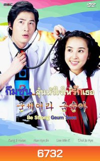 ซีรี่ย์เกาหลี Be Strong Geum Soon (กึมซุน...ลุ้นหัวใจให้รักเธอ)