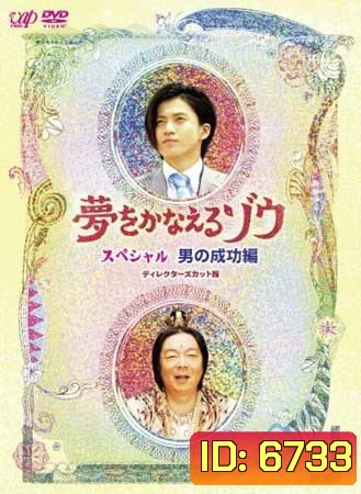 Yume Wo Kanaeru Zo (พระพิฆเณศเทพแห่งความสมหวัง)