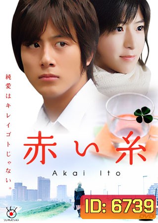 Akai Ito (ด้ายแดงแห่งรัก)