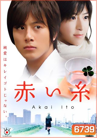 Akai Ito (ด้ายแดงแห่งรัก)