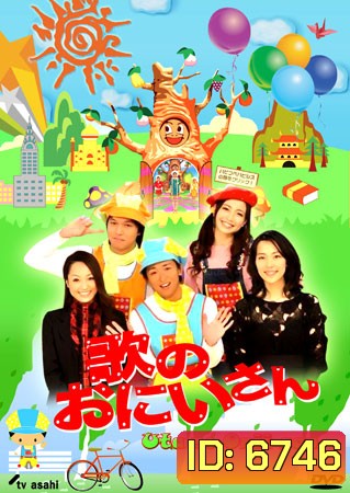 Uta No Onii-San (พี่ชายแห่งเสียงเพลง)