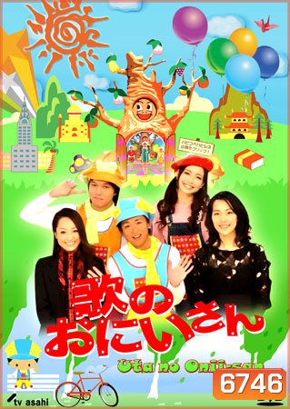 Uta No Onii-San (พี่ชายแห่งเสียงเพลง)