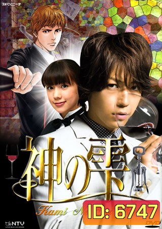 Kami No Shizuku (หยาดทิพย์จากสรวงสวรรค์)