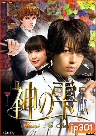 Kami No Shizuku (หยาดทิพย์จากสรวงสวรรค์)