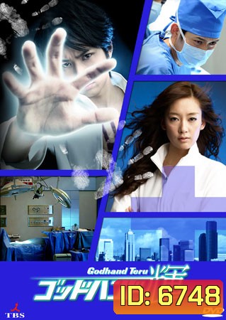 Godhand Teru (หัตถ์เทวดาเทรุ)