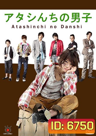 Atashinchi No Danshi / My Boys (แม่สาวจำเป็น ปะทะแก๊งลูกสุดซ่าส์)