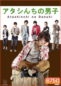 Atashinchi No Danshi / My Boys (แม่สาวจำเป็น ปะทะแก๊งลูกสุดซ่าส์)