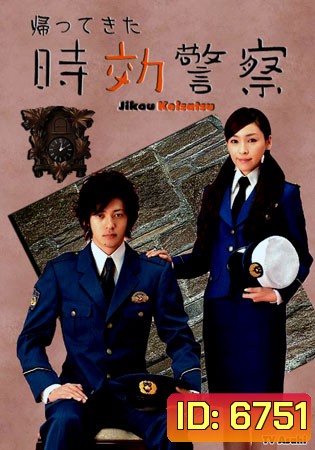Jikou Keisatsu Season 1 (The Time Limit Detective)