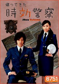 Jikou Keisatsu Season 1 (The Time Limit Detective)