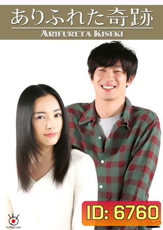 Arifureta Kiseki (ปาฏิหาริย์แห่งรัก)