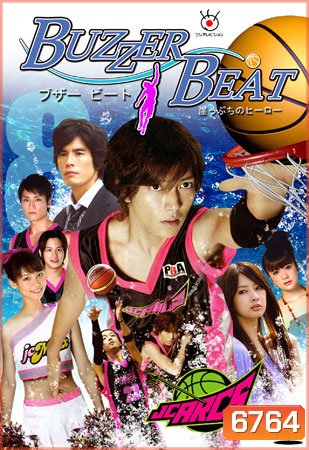 Buzzer Beat (2009) Gakeppuchi no Hero : ชู้ตเลิฟ เสิร์ฟรัก (11 ตอนจบ)
