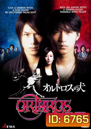 Orthros No Inu (Orthros's Dog)