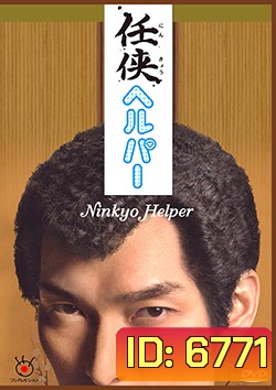 ซีรีย์ญี่ปุ่น Ninkyo Helper