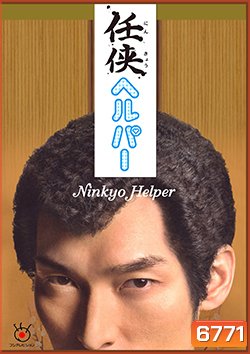 ซีรีย์ญี่ปุ่น Ninkyo Helper