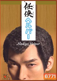 ซีรีย์ญี่ปุ่น Ninkyo Helper