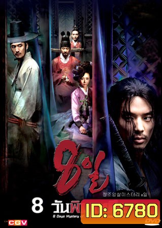 Eight Days Mystery Of Jeong Jo Assassination (8 วันพิฆาตศึก)