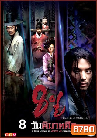 Eight Days Mystery Of Jeong Jo Assassination (8 วันพิฆาตศึก)